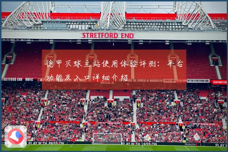 德甲买球主站使用体验评测：平台功能及入口详细介绍