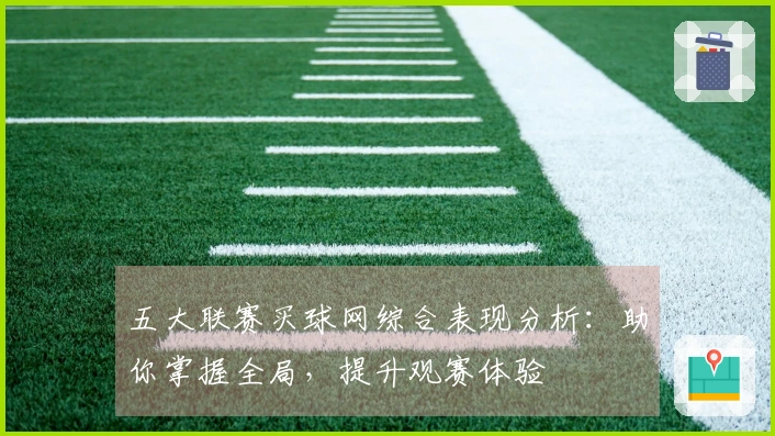 五大联赛买球网综合表现分析：助你掌握全局，提升观赛体验