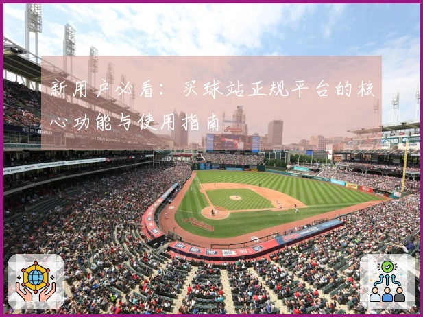 新用户必看：买球站正规平台的核心功能与使用指南