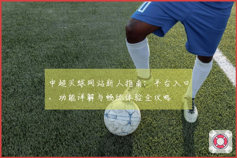 中超买球网站新人指南：平台入口、功能详解与畅玩体验全攻略