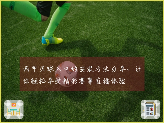 西甲买球入口的安装方法分享，让你轻松享受精彩赛事直播体验