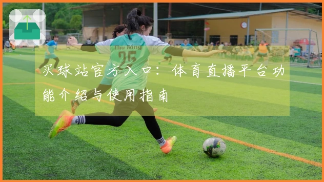 买球站官方入口：体育直播平台功能介绍与使用指南