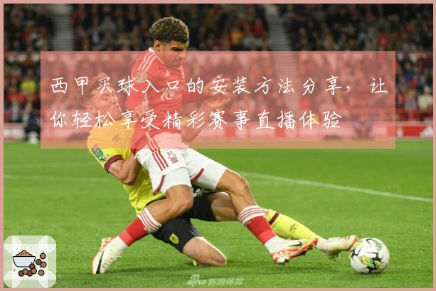 西甲买球入口的安装方法分享，让你轻松享受精彩赛事直播体验
