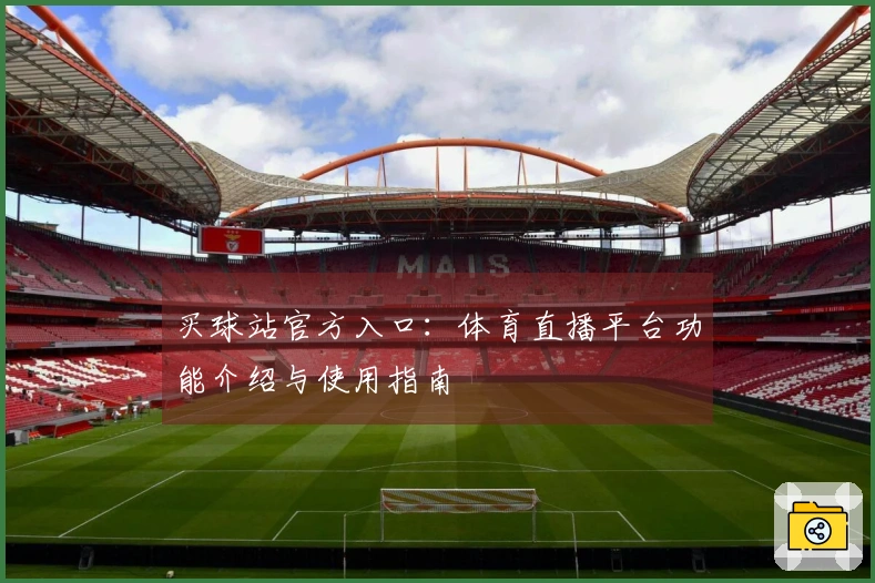 买球站官方入口：体育直播平台功能介绍与使用指南