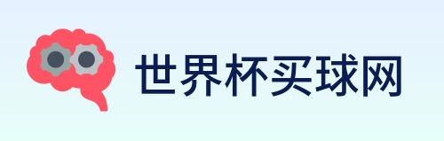 世界杯买球网 Logo